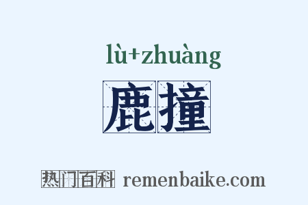 鹿撞是什么意思的图片